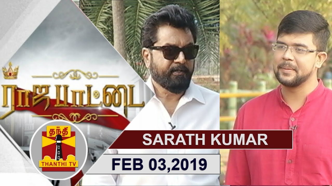 (03/02/2019) Rajapattai | Exclusive Interview with Sarathkumar | Thanthi TV