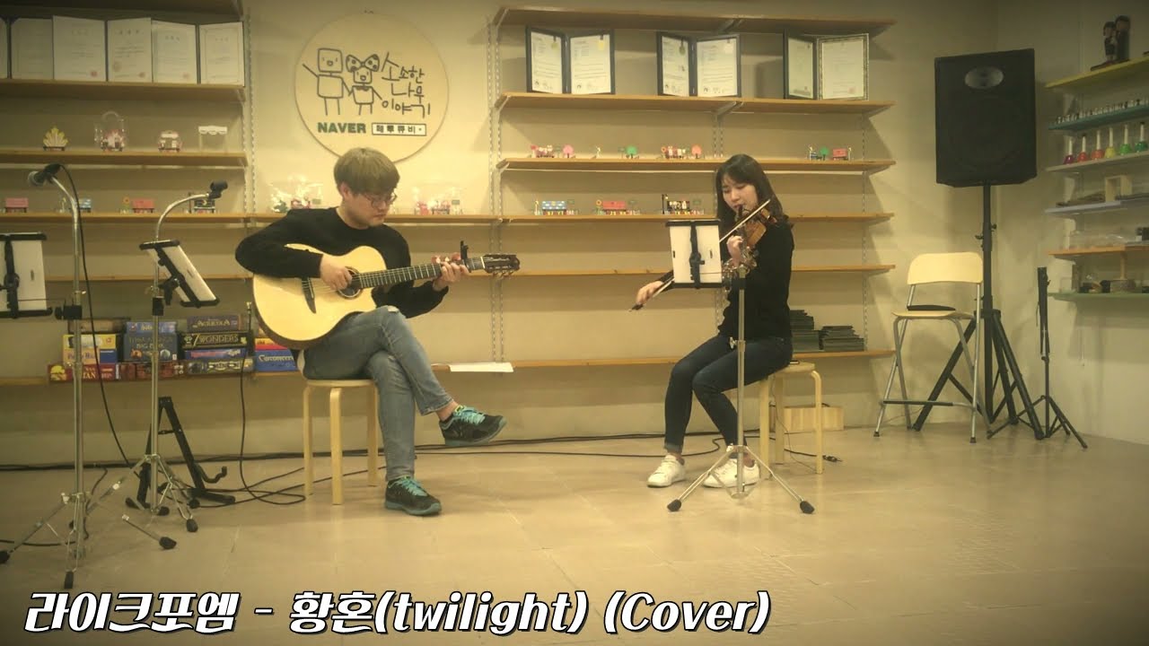 코타로 오시오 - 황혼(twilight) (라이크포엠 - 클래식기타, 바이올린 - Cover)