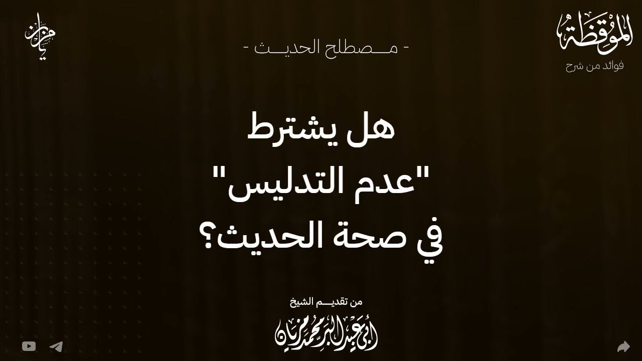 هل يشترط عدم التدليس في صحة الحديث |•| لأبي عبد البر محمد مزيان 