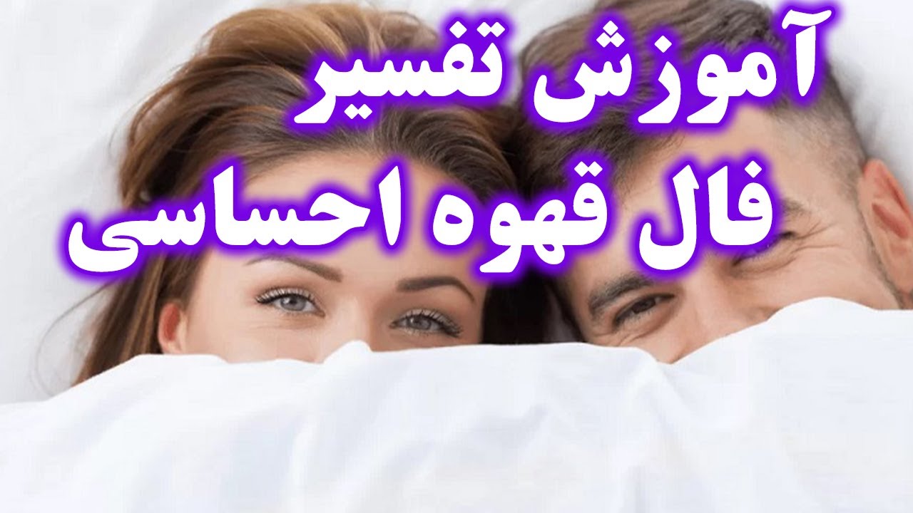 آموزش تفسیر فال قهوه احساسی