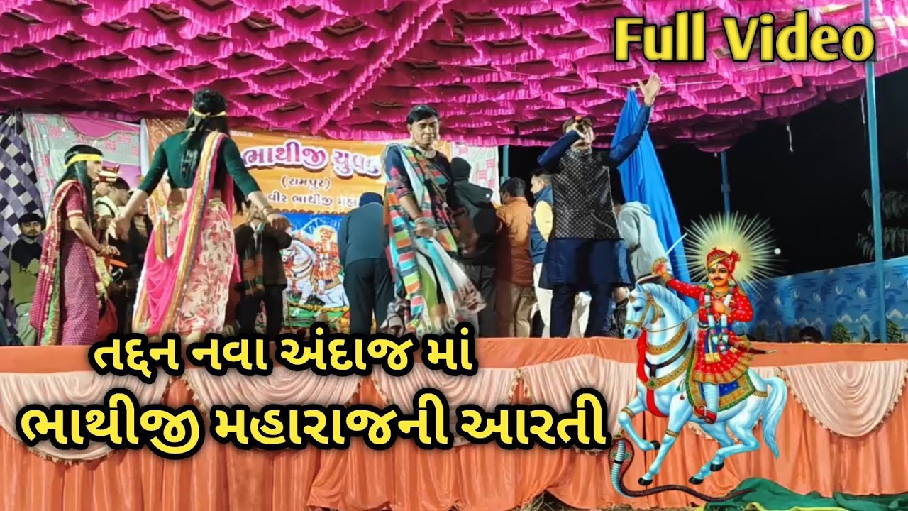 Bhathiji Maharaj Ni Aarti -Full Video |Dharmesh Chauhan | Bhathiji Yuvak Mandal Rampur Aakhiyan 2026