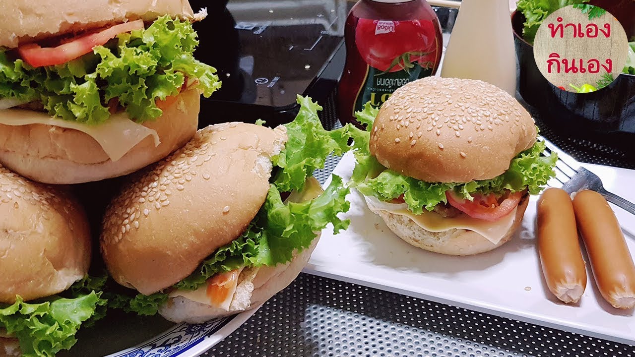 สอนทำแฮมเบอร์เกอร์หมูง่ายๆ เนื้อนุ่ม ทำขายได้เลย l Easy Hamburger Recipe