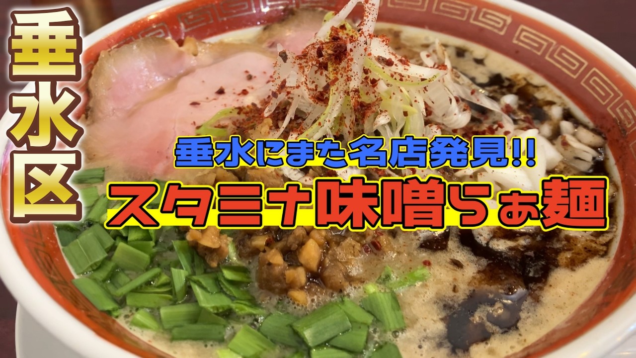 【神戸ランチ】垂水区の人気行列店のスタミナ味噌らぁ麺と鶏白湯らぁ麺