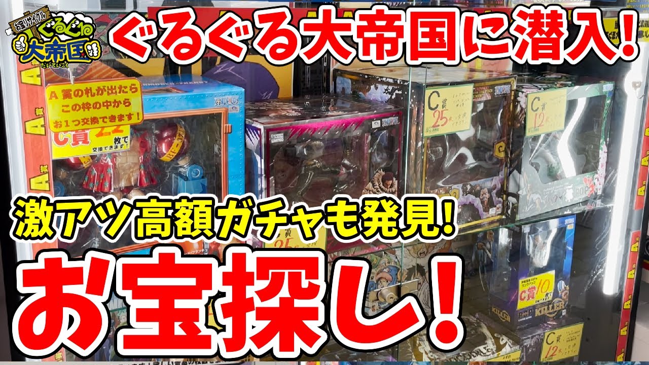 【お宝グッズ】とんでもない激アツ高額ガチャマシン発見したのでやってみた結果...【ぐるぐる大帝国三郷編】