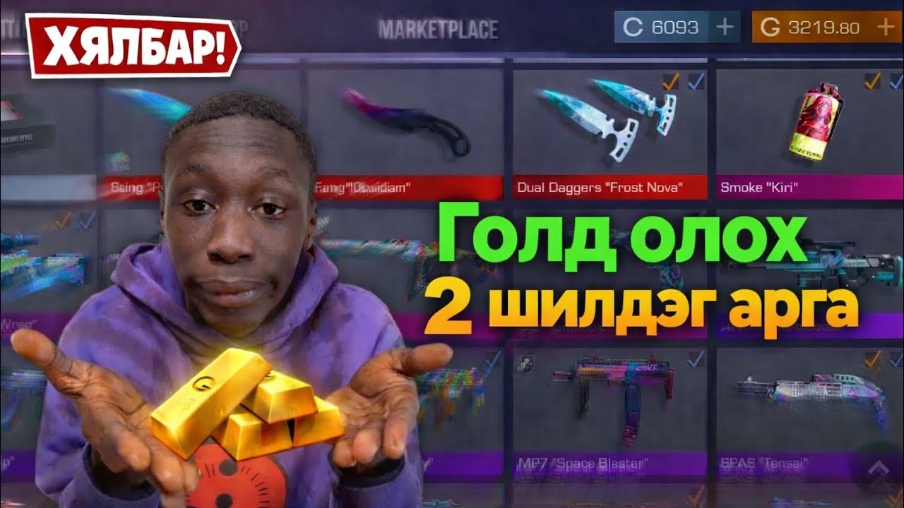 Standoff2 | хэрхэн хялбар голд олох вэ? 