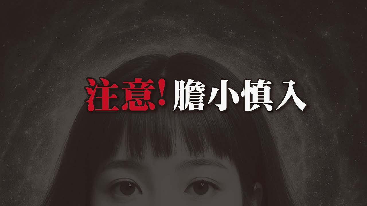 【不要一個人看】最好兩個人一起看，有畫面的鬼故事。｜為民也有約｜鬼故事｜靈異事件