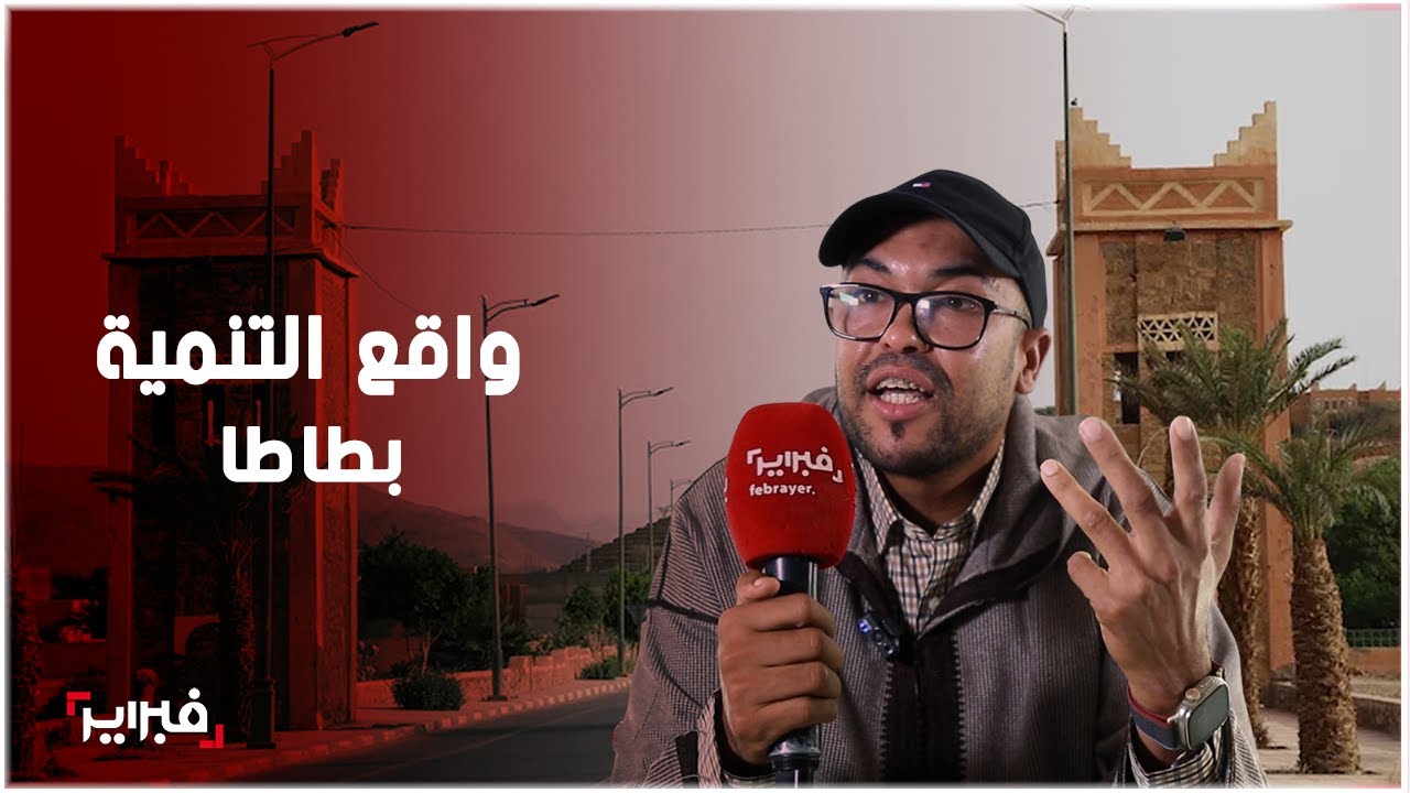 طالبنا بحقوقنا فطعنوا في وطنيتنا.. الجعفري يعري واقع التنمية بإقليم طاطا