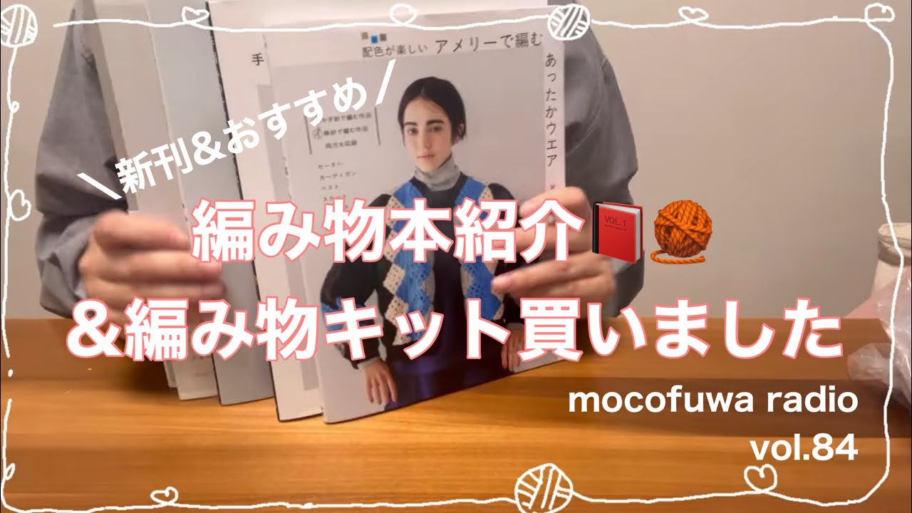 【購入品紹介】新刊&おすすめの編み物本紹介！編み物キットも買ったよ❤️🧶🐑vol.84【編み物ラジオ】