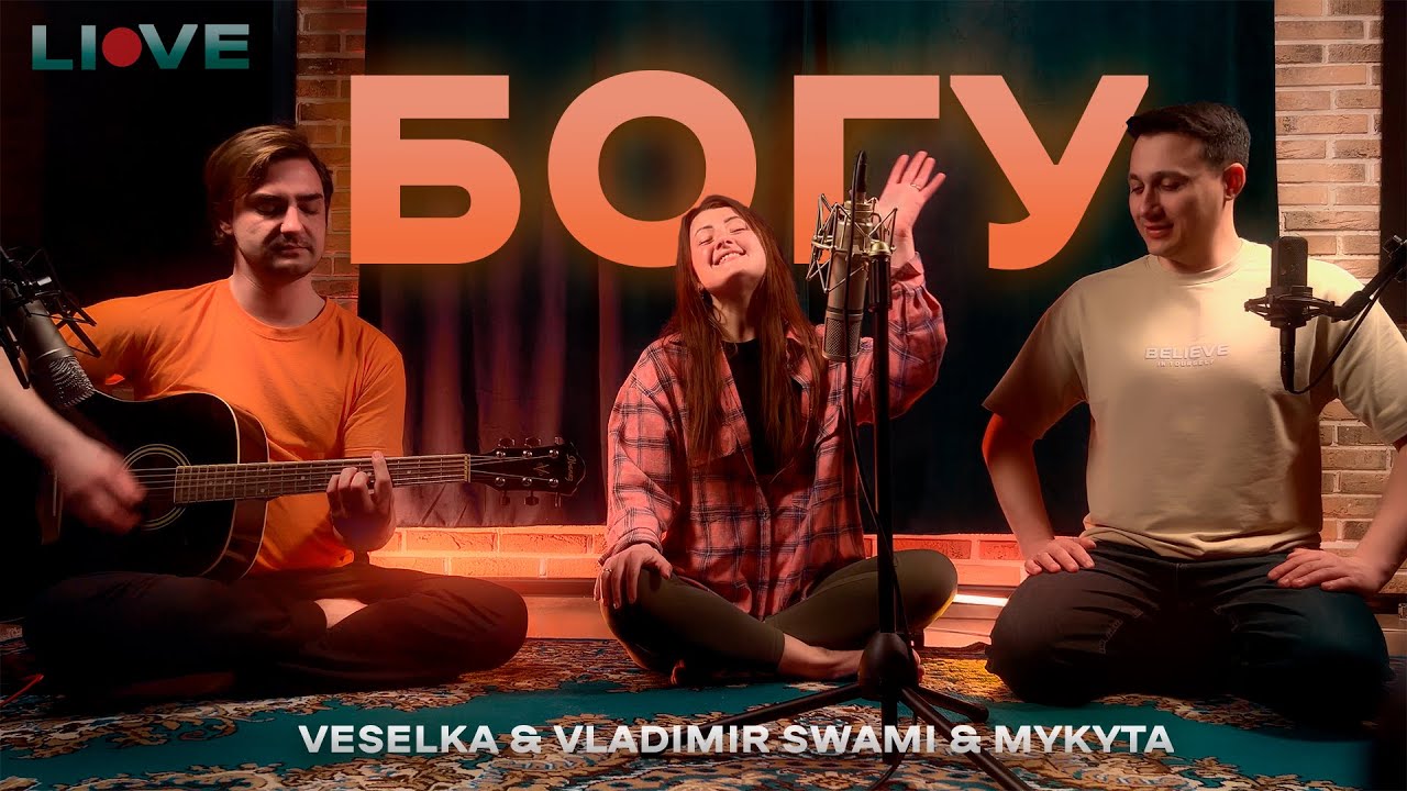 VESELKA & Vladimir Svami & Mykyta — Богу (Live Acoustic Version)