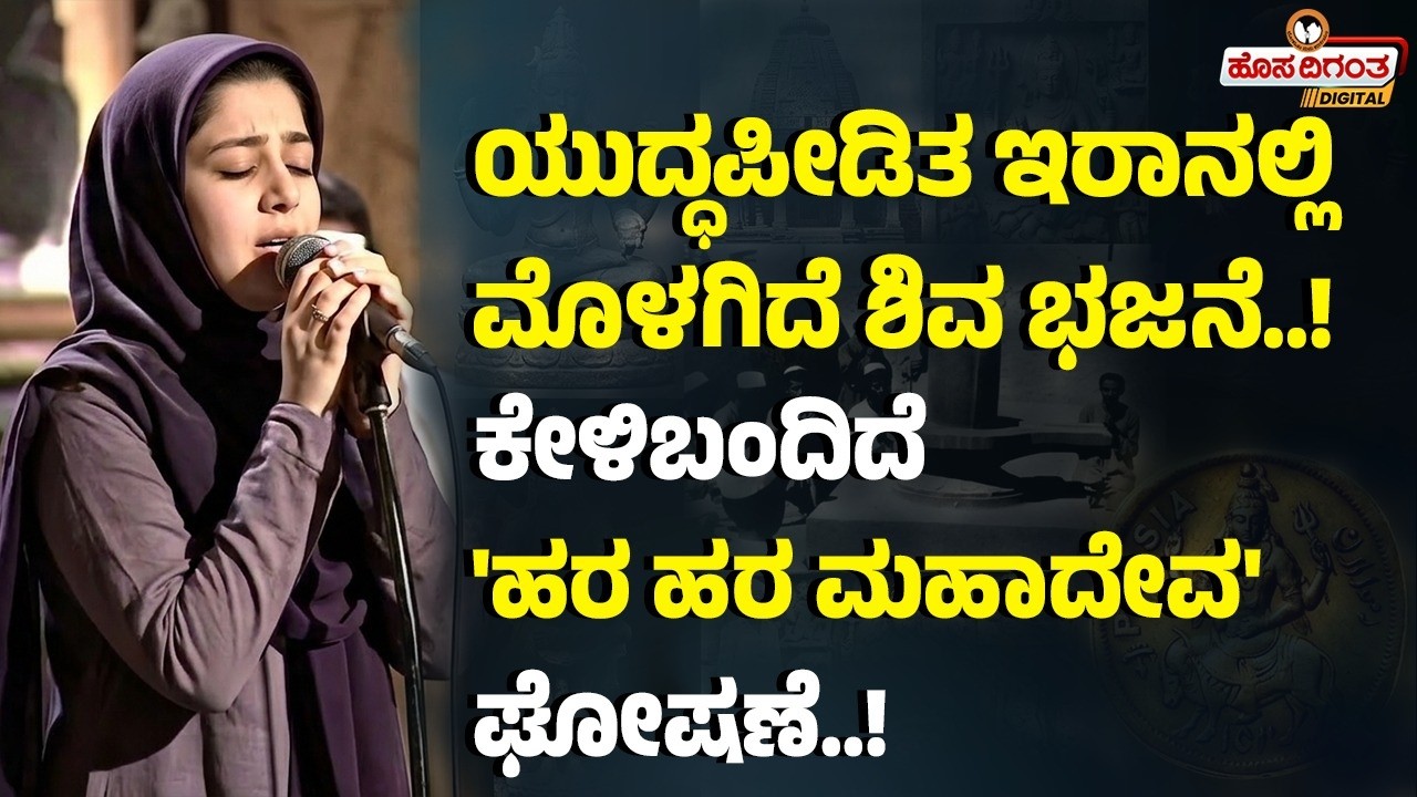 ಯುದ್ಧಪೀಡಿತ ಇರಾನಲ್ಲಿ ಮೊಳಗಿದೆ ಶಿವ ಭಜನೆ..! ಕೇಳಿಬಂದಿದೆ 'ಹರ ಹರ ಮಹಾದೇವ' ಘೋಷಣೆ..! Iran Hinduism
