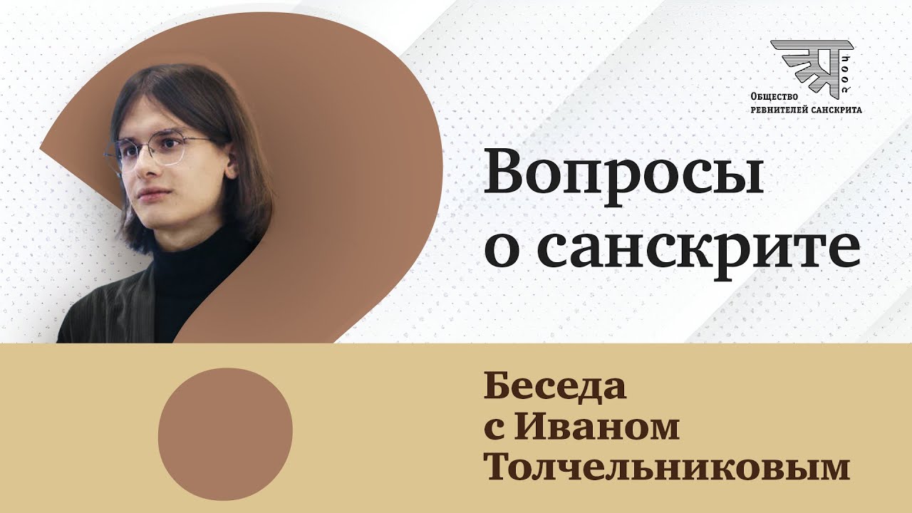 Вопросы о санскрите: беседа с Иваном Толчельниковым (2025)