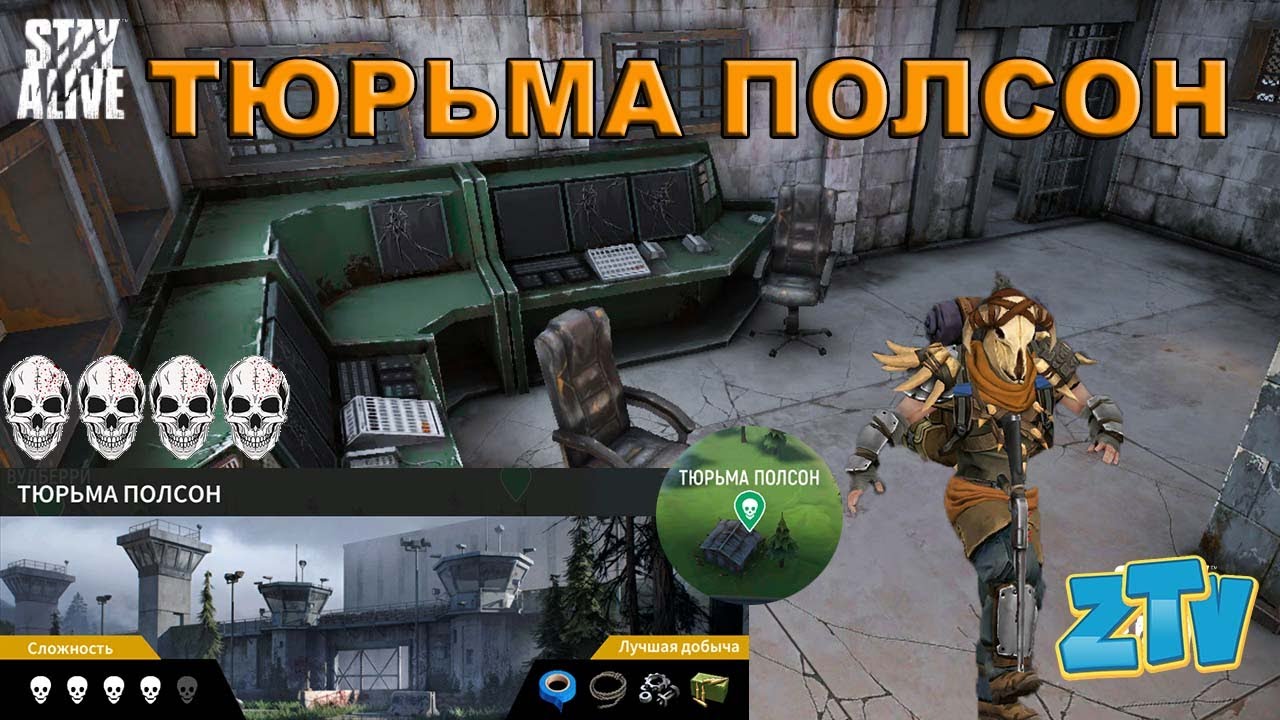 Stay Alive Тюрьма полсон Полная зачистка Новая локация