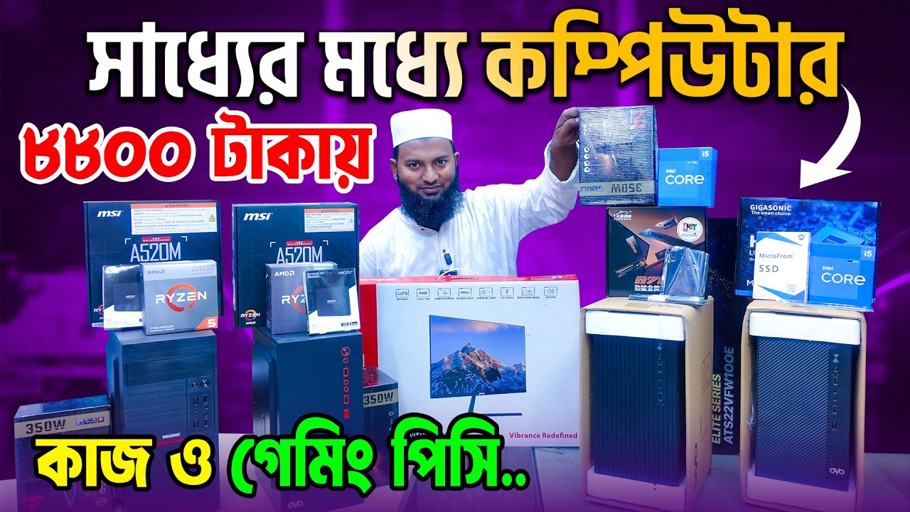 রেডি কম্পিউটার🔥Computer Price | Gaming PC Build | Computer Price in Bangladesh । Ryzen PC