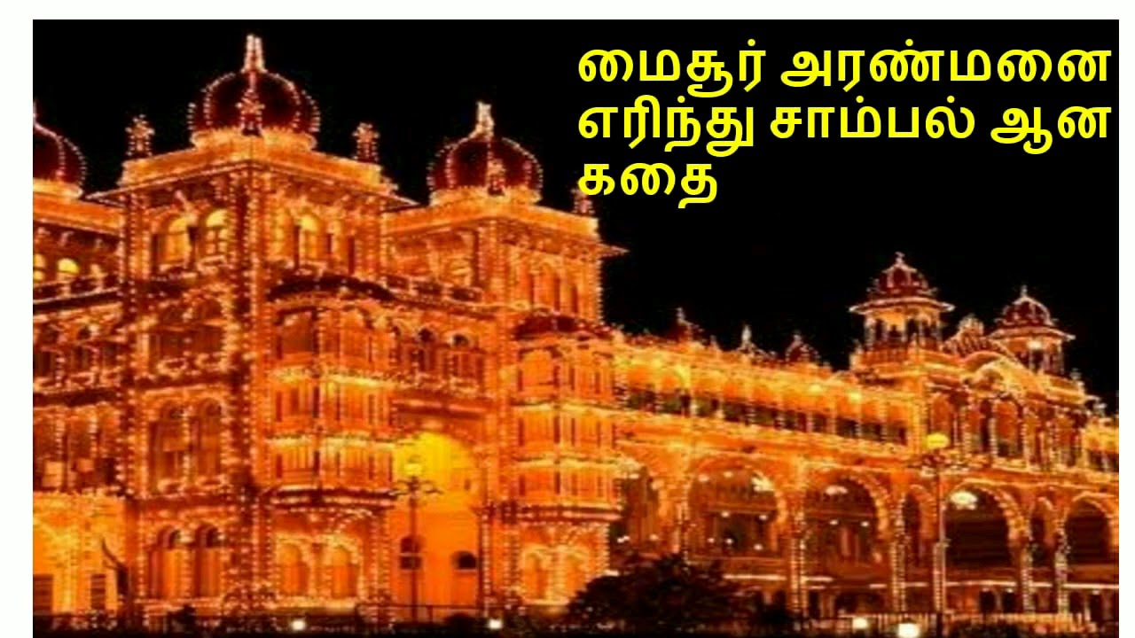Fire Accident on Mysore palace || மைசூர் அரண்மனை எரிந்து சாம்பல் ஆன கதை