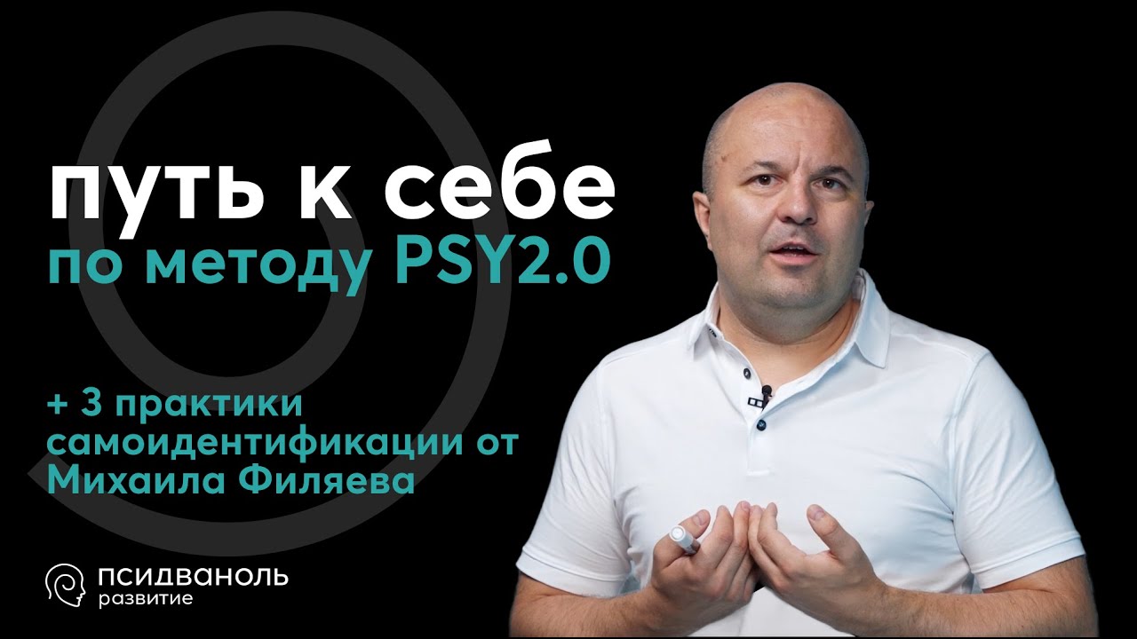 Трансформация: как изменить жизнь к лучшему по методу PSY2.0. Михаил Филяев — создатель Псидваноль.