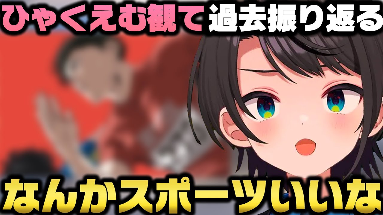 ひゃくえむ。を観てスポーツの良さを認識し自身の苦しくも楽しかった部活の経験を語る大空スバルｗ【ホロライブ切り抜き】