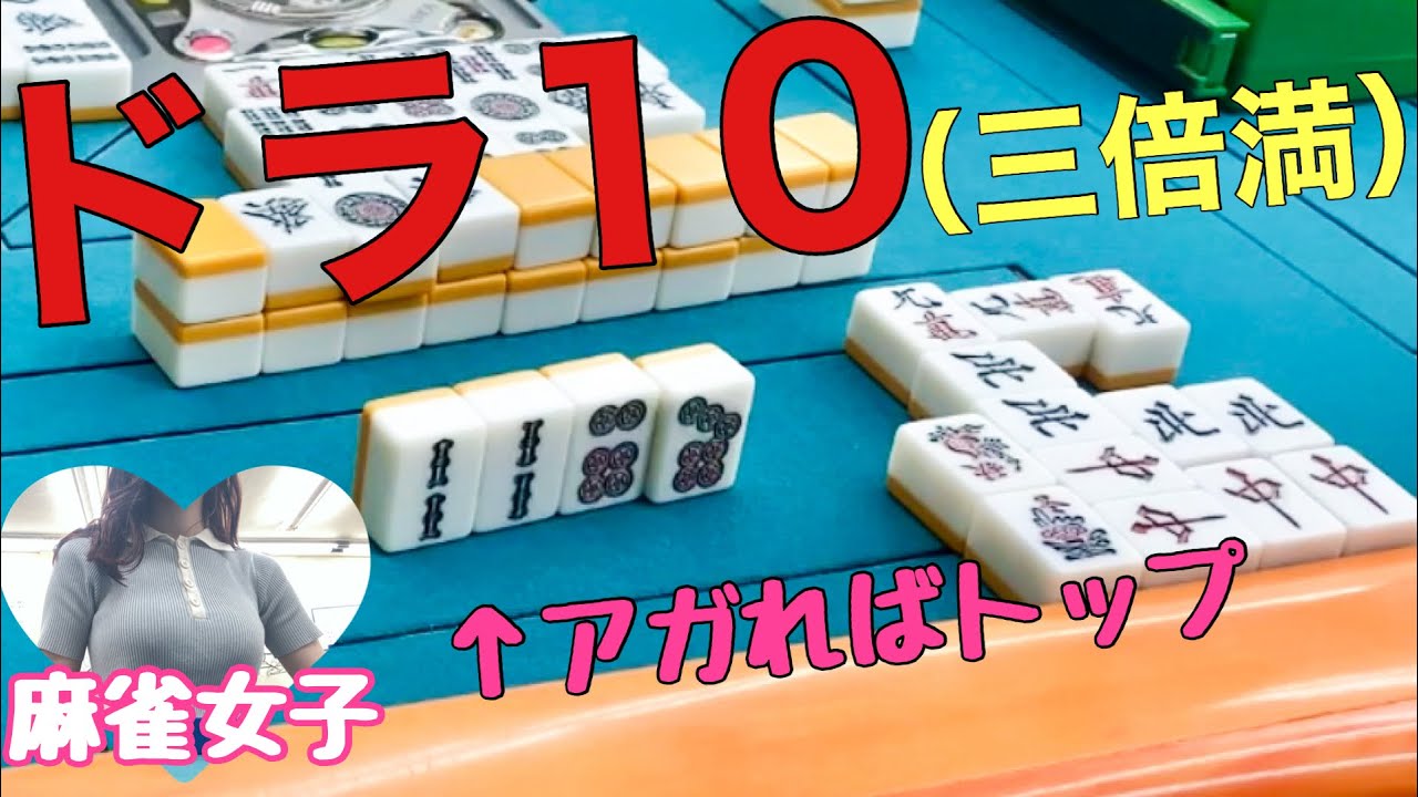 ドラ10ww三倍満ww「関西フリー3人麻雀」現役女子大生のサンマフリー実戦 滋賀県草津市麻雀HAPPY　 #三人打ち　 ＃三人麻雀
