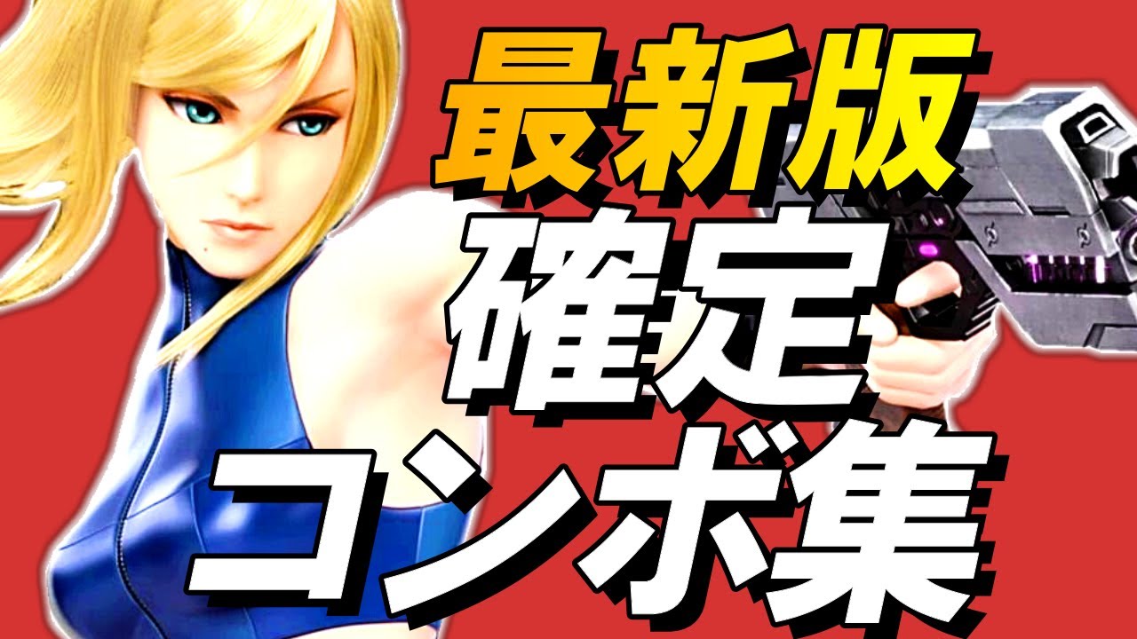 【スマブラSP】ゼロサム確定コンボ集【初心者もできる！】