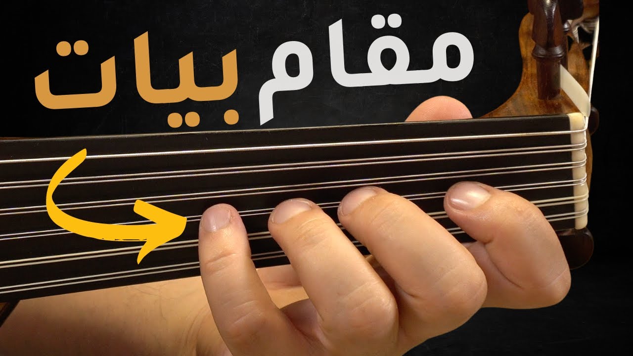 مقام البيات شرح وعزف عود وتمارين وأغاني