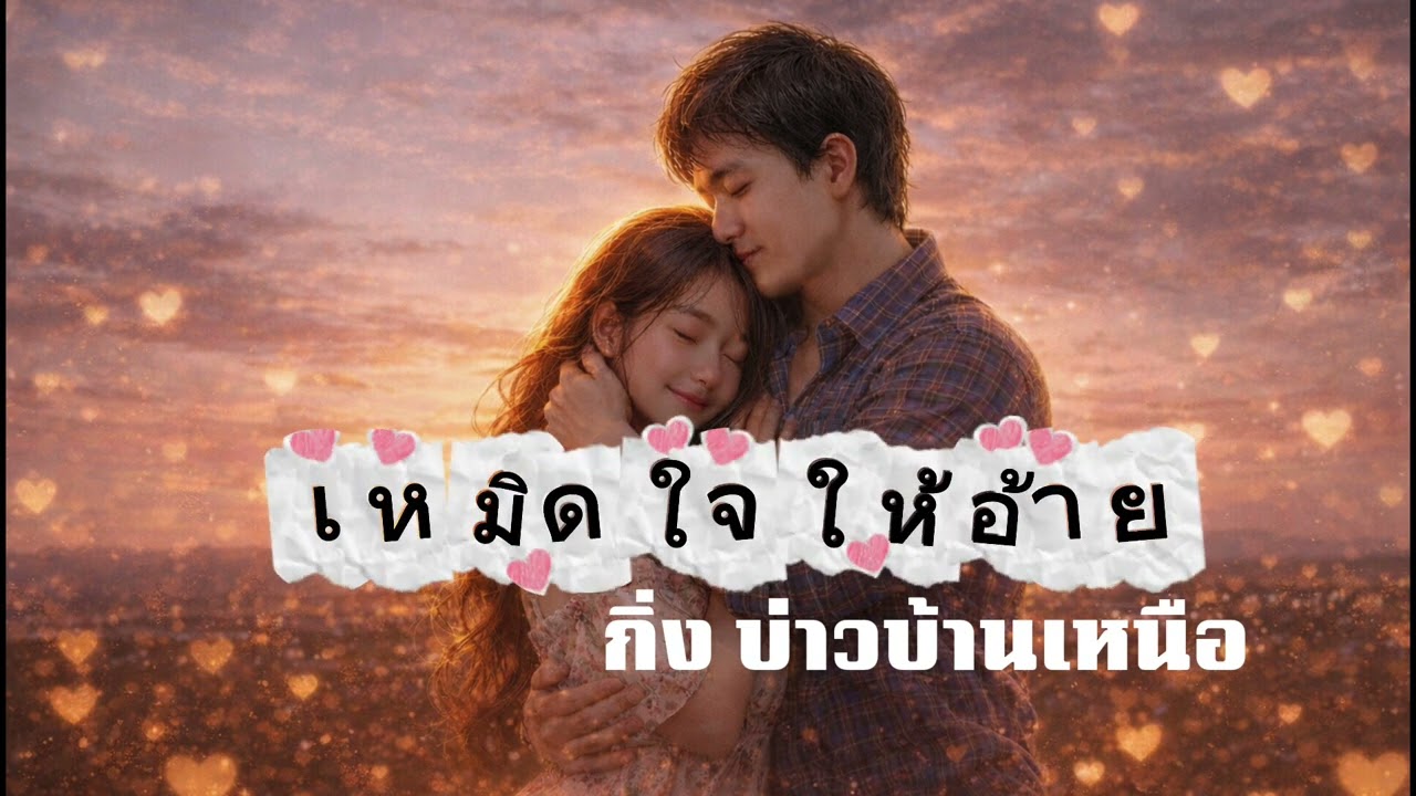 เหมิดใจให้อ้าย (Full Lyric Video) Feat.กิ่ง บ่าวบ้านเหนือ