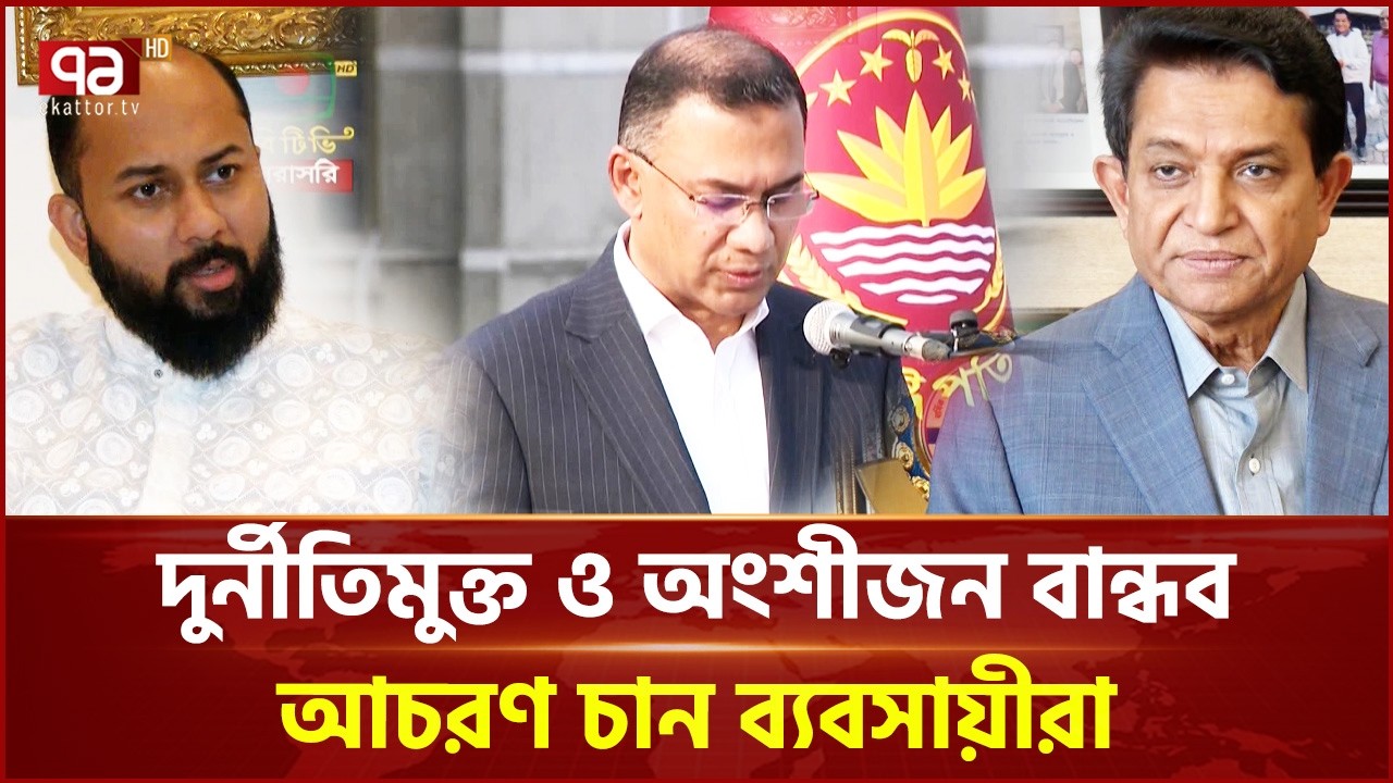 নতুন সরকারের কাছে বড় প্রত্যাশা ব্যবসায়ীদের | New Government | Ekattor TV