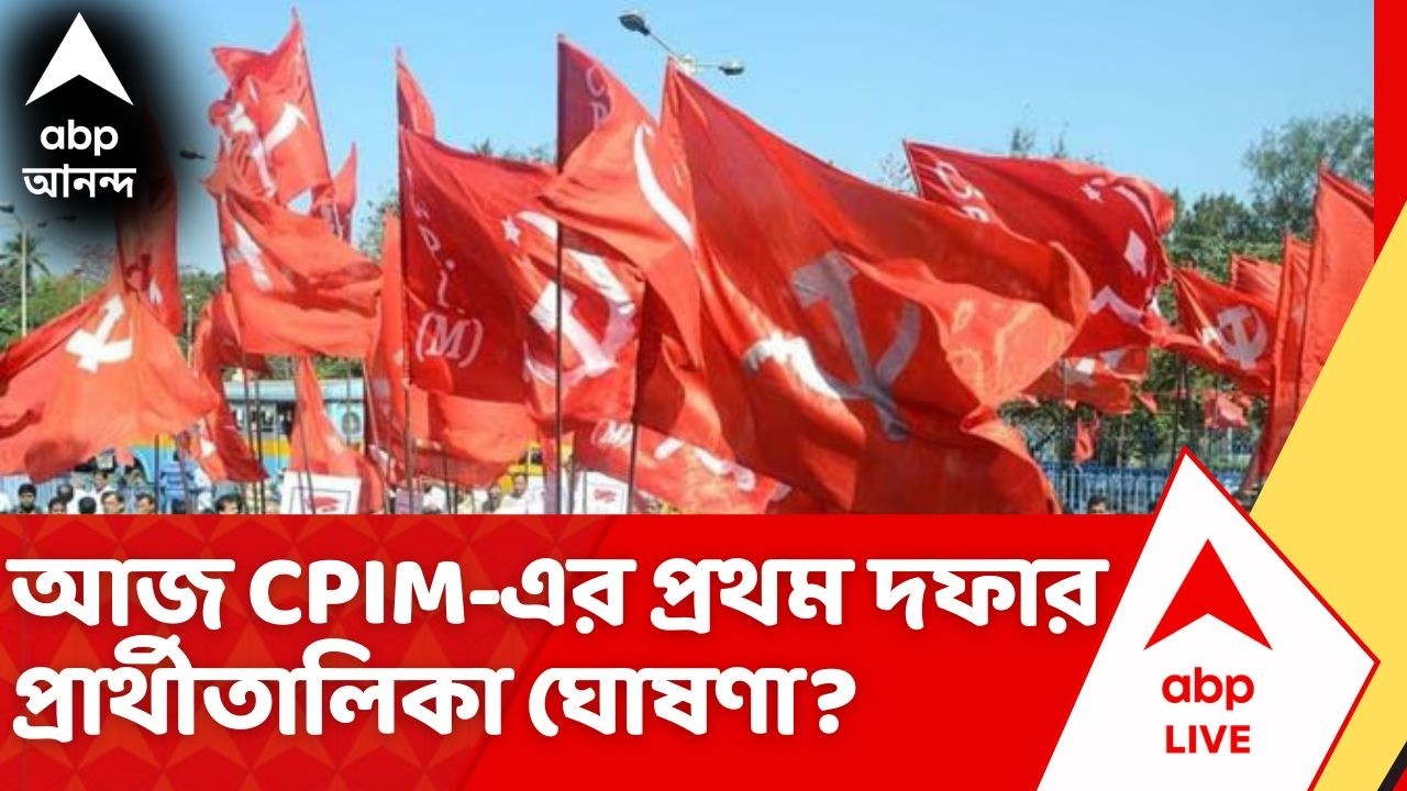 West Bengal Election 2026: আজ CPIM এর প্রথম দফার প্রার্থীতালিকা ঘোষণার সম্ভাবনা | ABP Ananda News