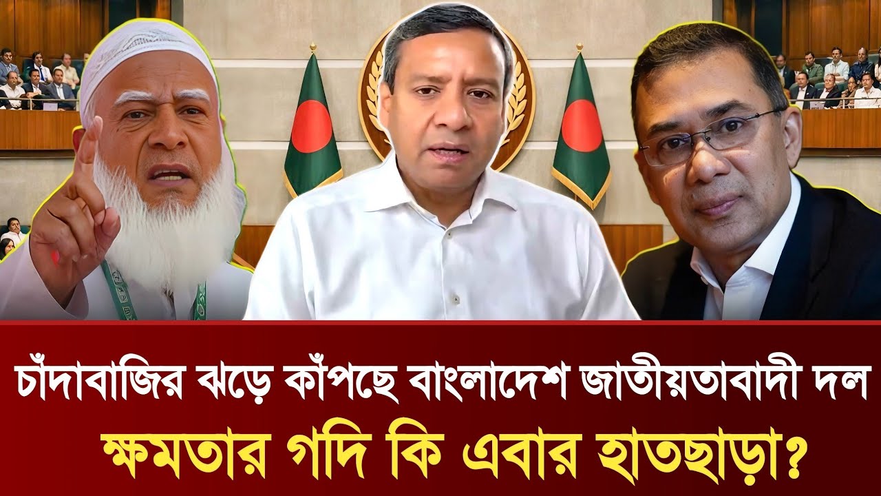 চাঁদাবাজির ঝড়ে কাঁপছে বাংলাদেশ জাতীয়তাবাদী দল | ক্ষমতার গদি কি এবার হাতছাড়া? | Golam Maula Rony talk