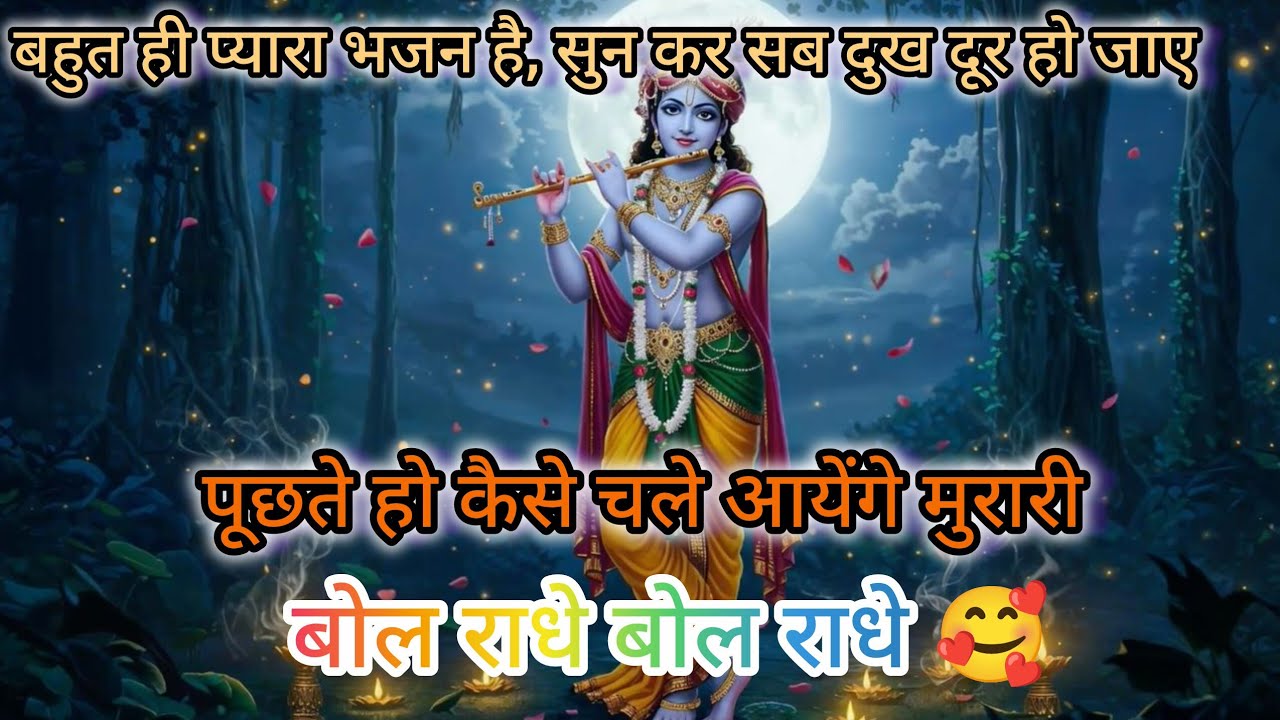 पूछते हो कैसे चले आयेंगे मुरारी | बोल राधे बोल राधे 🥰 | puchte ho kaise chale aayenge bihari