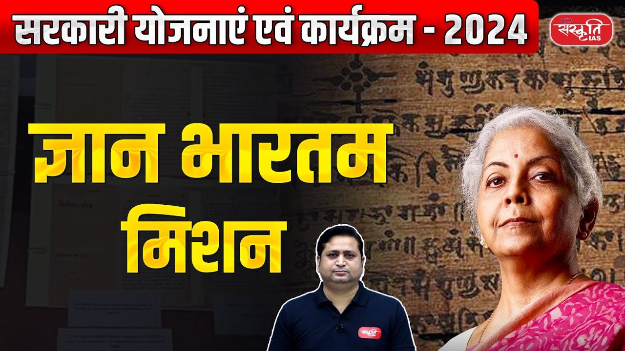 Gyan Bharatam Mission | Government Schemes and Programs - 2024 | UPSC | Sanskriti IAS