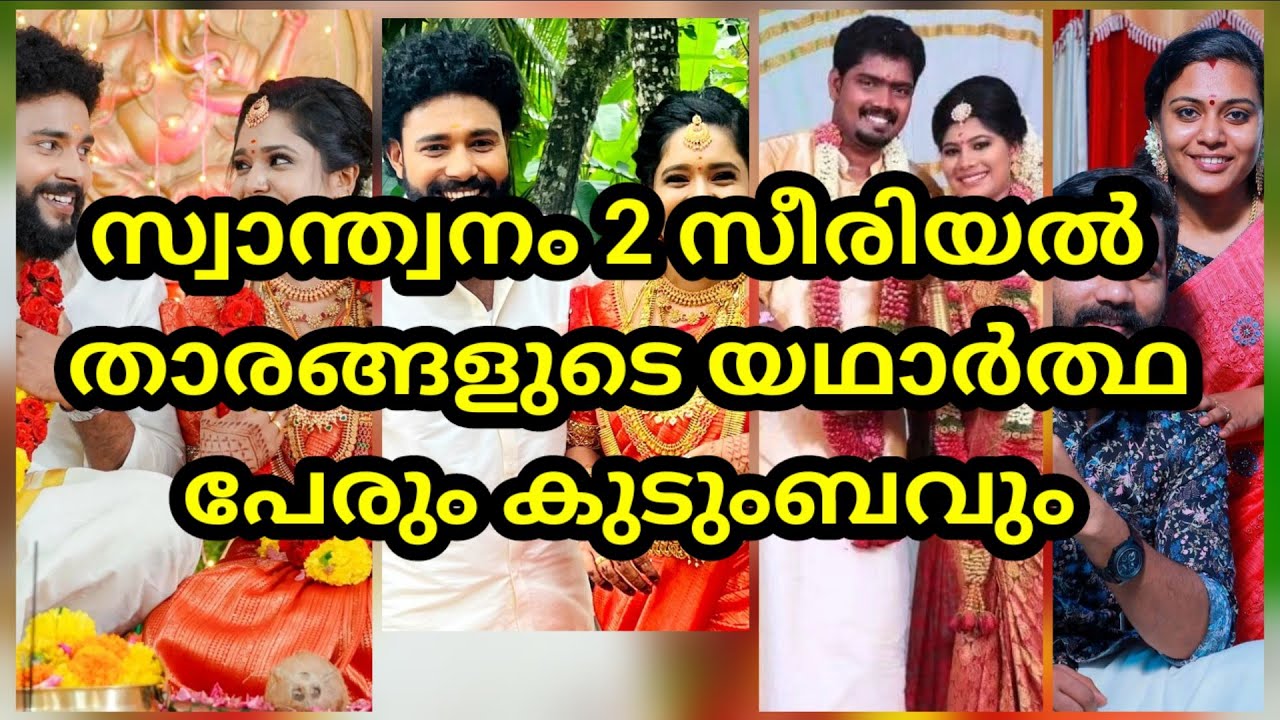 സ്വാന്തനം 2 താരങ്ങളുടെ യഥാർത്ഥ കുടുംബം 