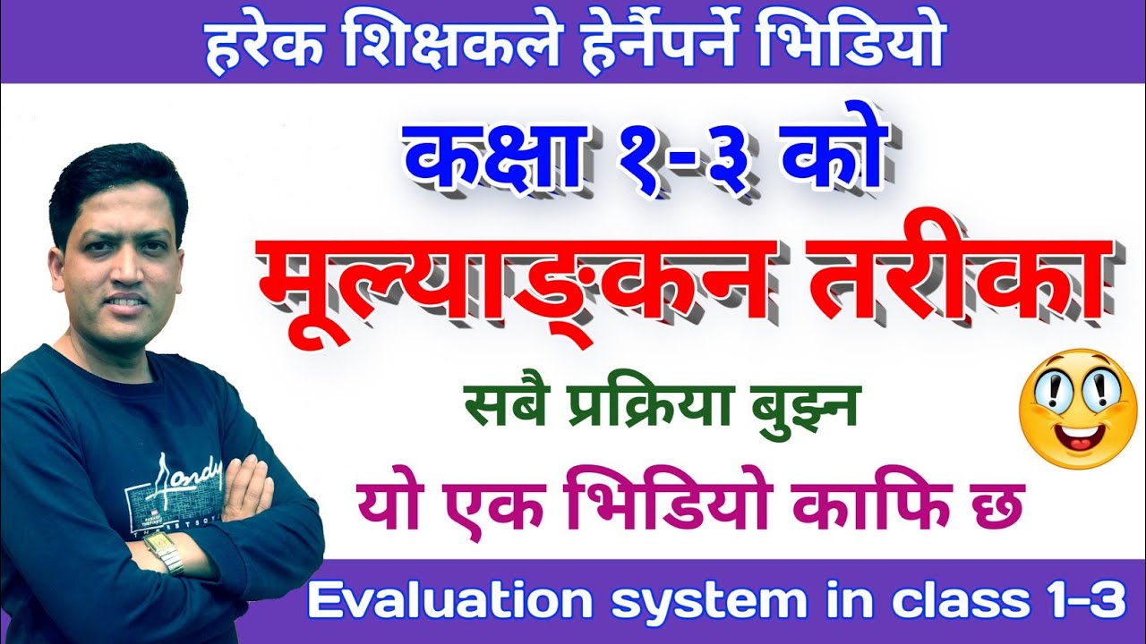 हरेक शिक्षकले हेर्नैपर्ने भिडियो | Class 1-3 Evaluation System | New curriculum Evaluation method