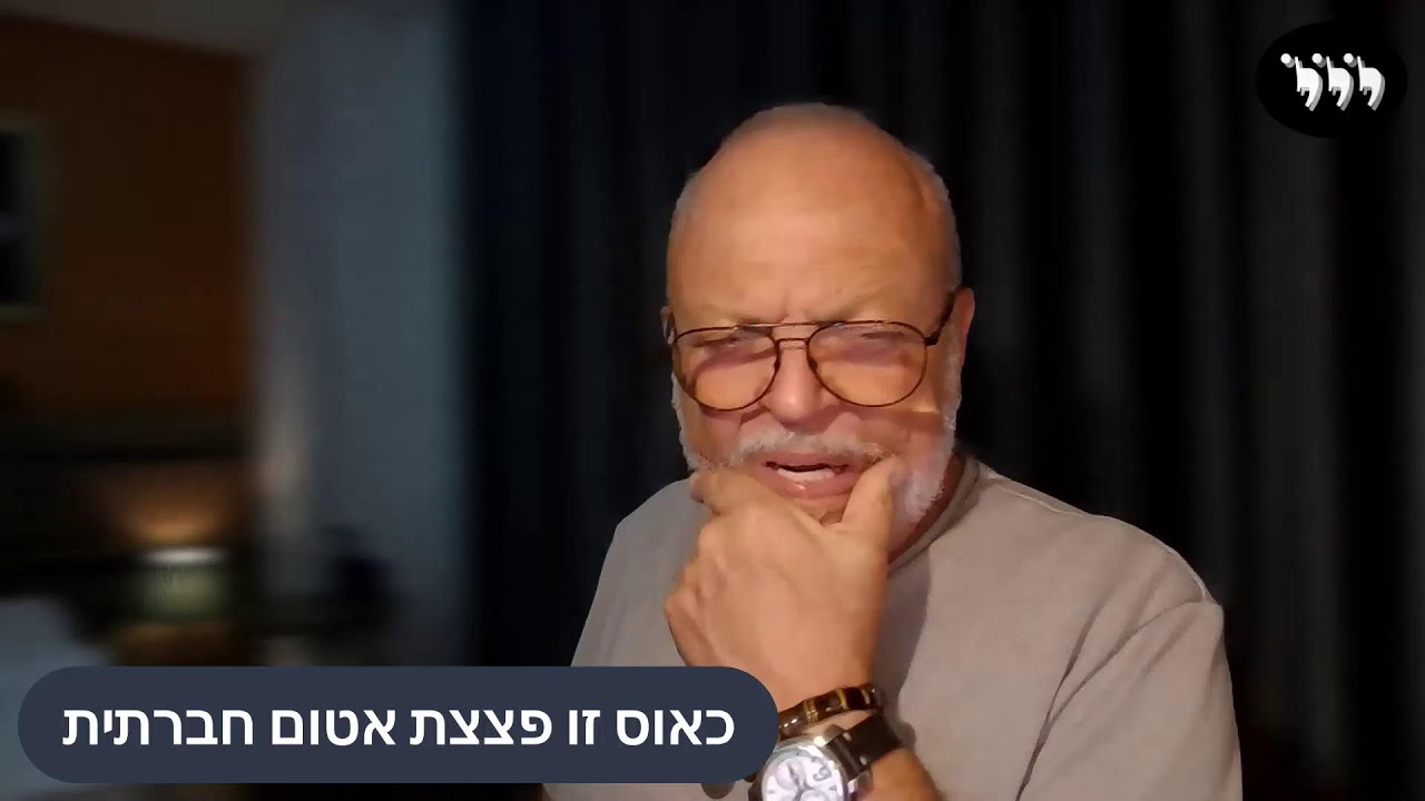 כאוס זו פצצת אטום חברתית
