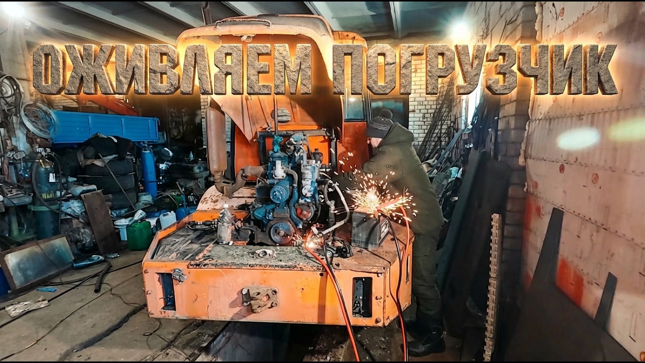 ЕГО БРОСИЛИ!!!  Оживляем Погрузчик после долгого простоя!