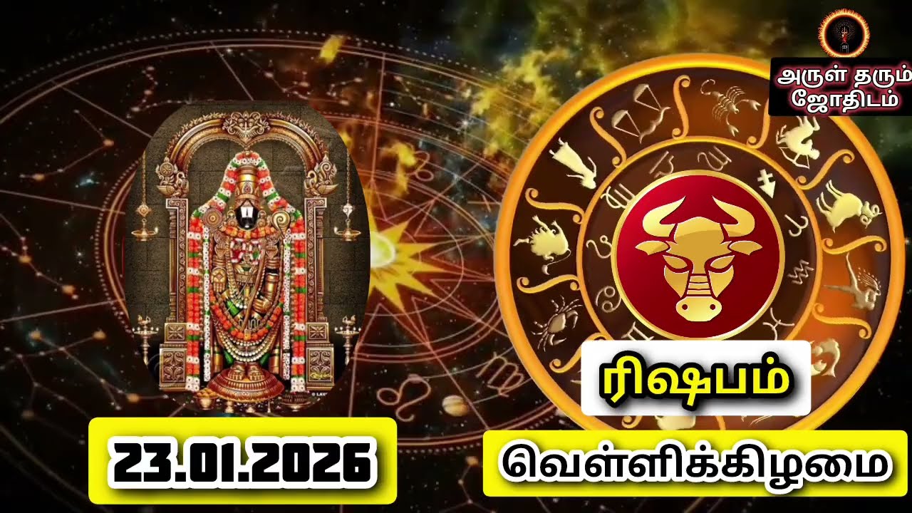 23.01.26  வெள்ளிக்கிழமை இன்றைய ராசிபலன் ஜோதிடம்|நல்ல காலம் பிறக்குது#trending  #rasipalantoday