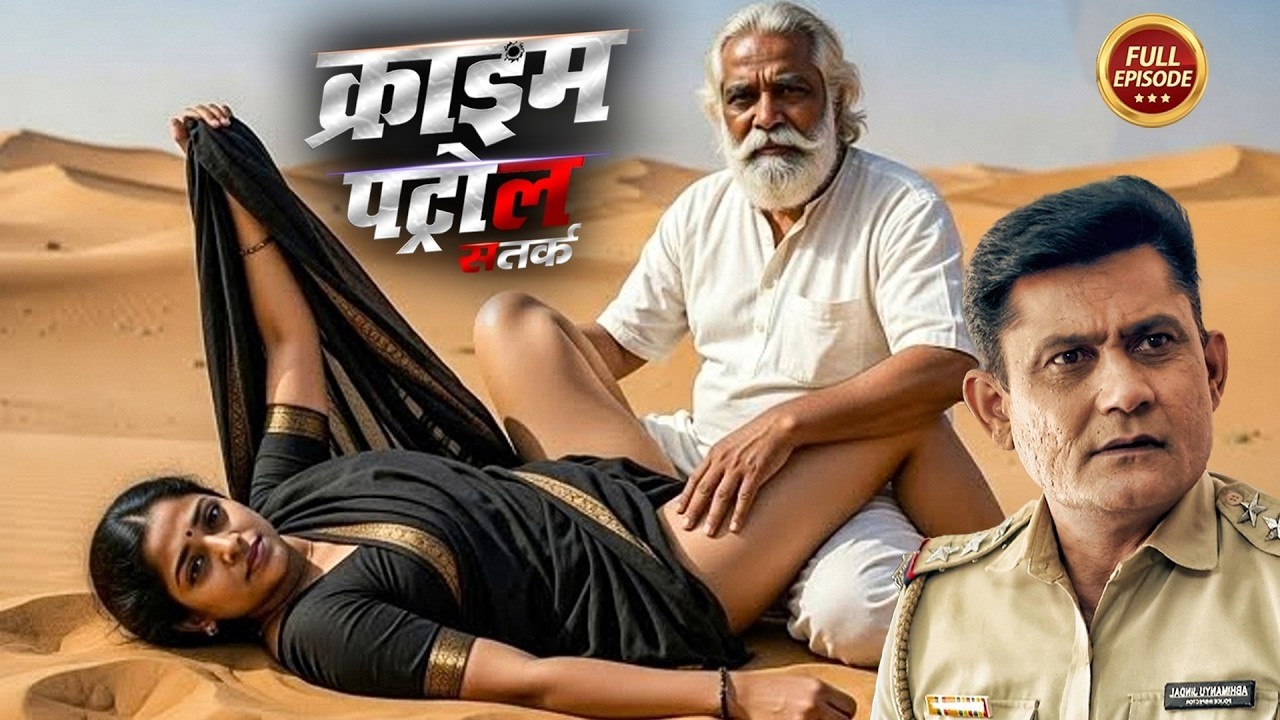 20 साल की जवान लड़की और 60 साल का बुड्ढा | क्राइम पेट्रोल | True Crime Story 2026
