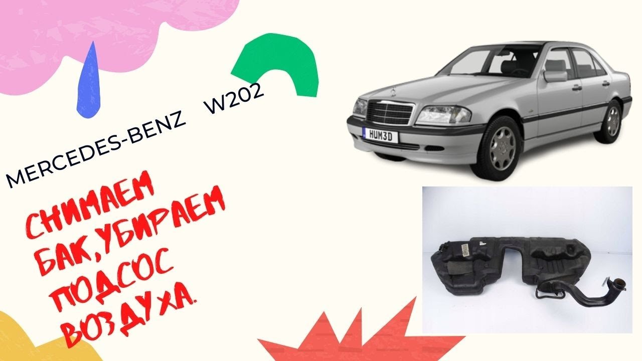 Mercedes-Benz W202 снимаем бак,находим подсос воздуха в топливной системе!!