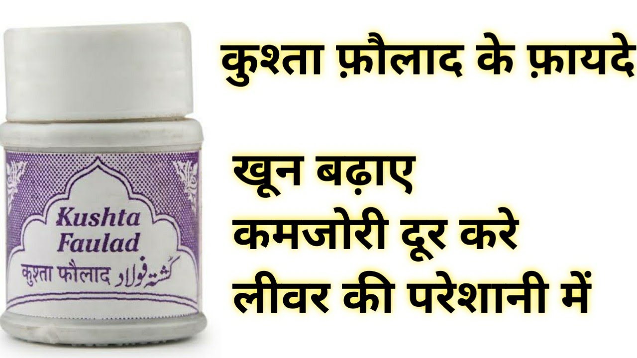 Kushta Faulad Benefits & Uses | कुश्ता फ़ौलाद के फ़ायदे और इस्तेमाल | खून बढ़ाए और कमजोरी दूर करे |