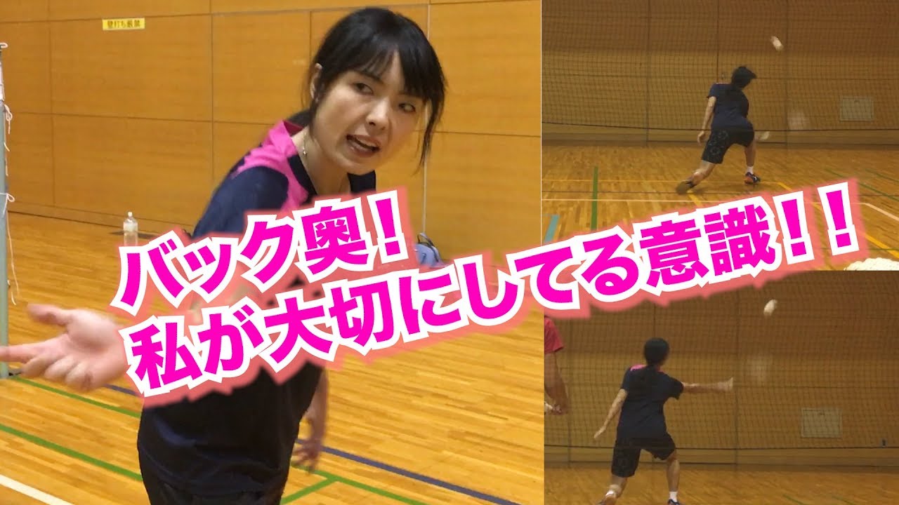 バック奥返球のコツとは？〜実は私も〇〇なんです・・・〜