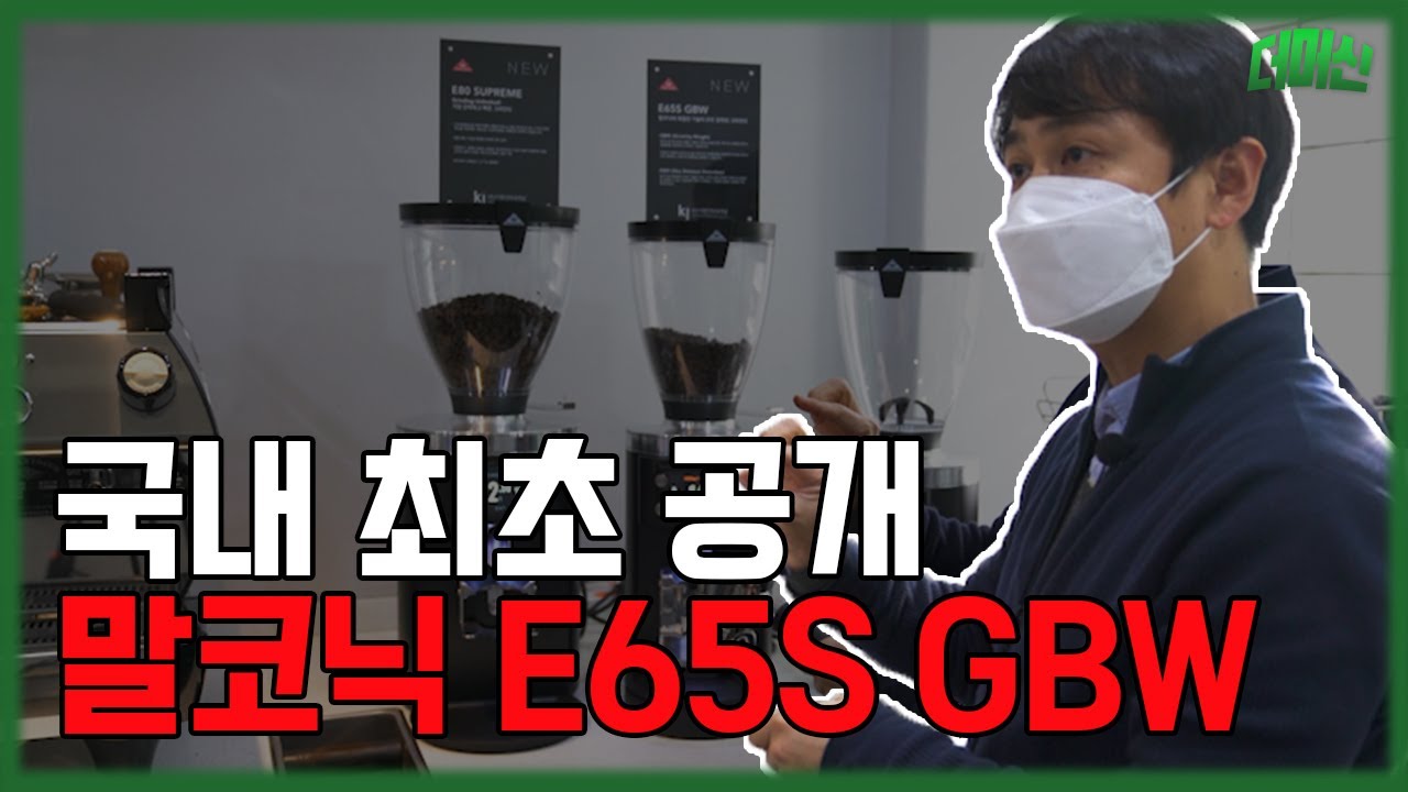 국내 최초 공개 말코닉 그라인더 신제품 ! 말코닉 E65S GBW / E80 SUPERME