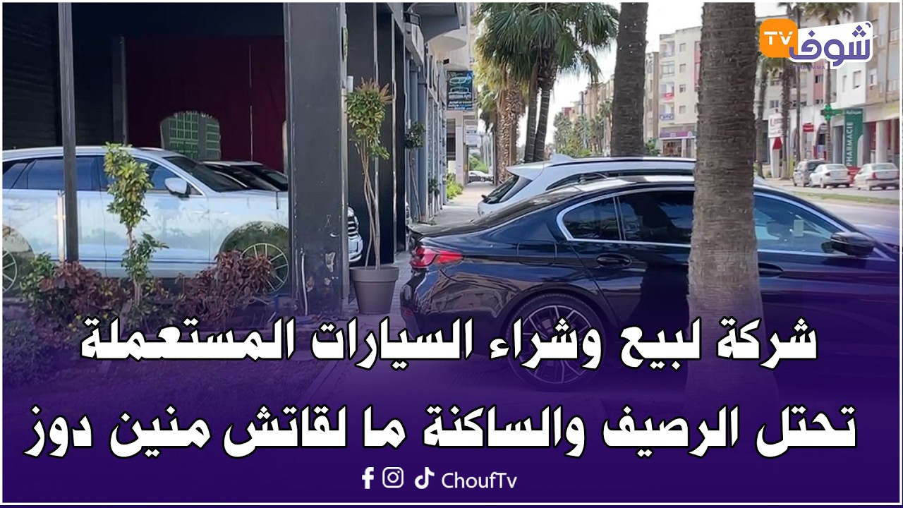 مباشرة من الجديدة: شركة لبيع وشراء السيارات المستعملة تحتل الرصيف والساكنة ما لقاتش منين دوز