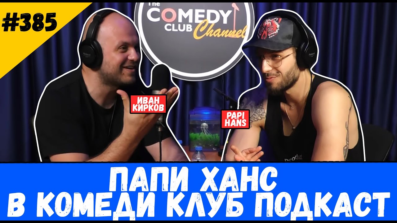 Papi Hans гостува на Иван Кирков в Комеди Клуб Подкаст #385