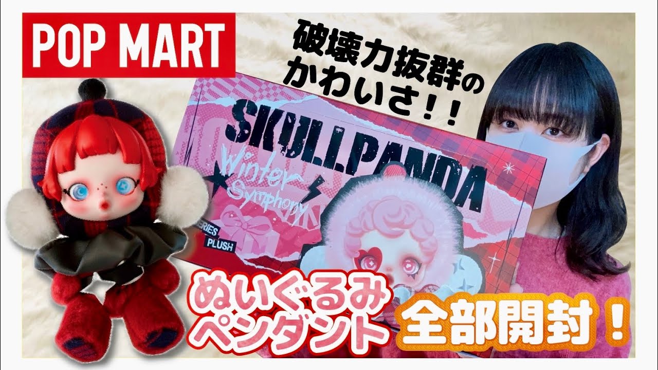 【POPMART】初めてのスカルパンダのぬいぐるみアソート開封！破壊力抜群の可愛さです…