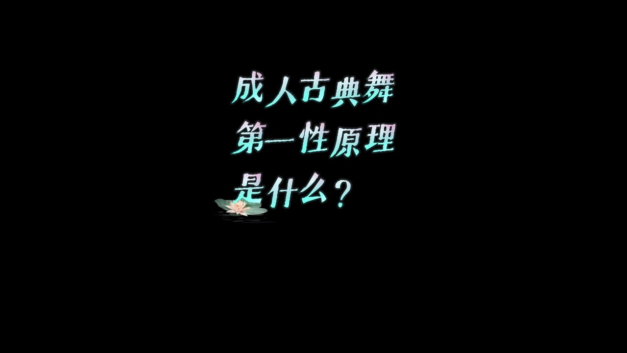 中国古典舞的第一性原理——《六轴动》古典舞基础动作模式