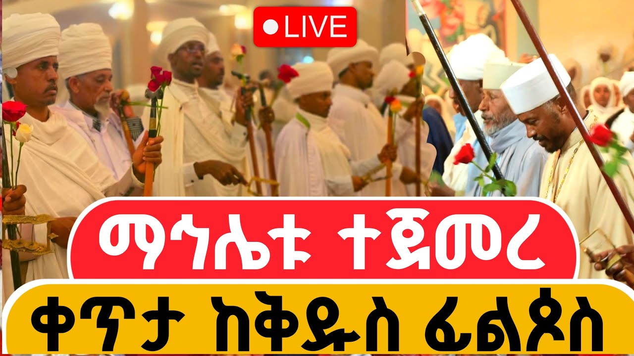 #ቀጥታ_ከቅዱስ_ፊልጶስ ቤተክርስቲያን