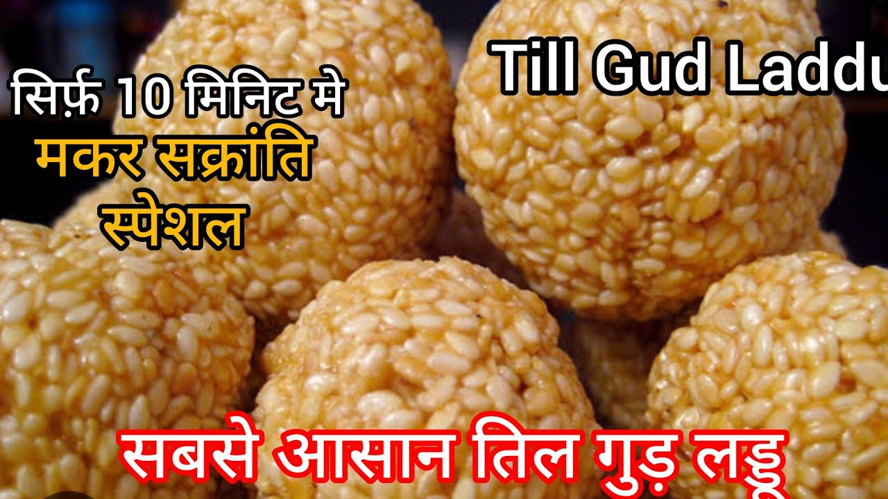 खास ट्रिक से  हलवाई जैसे खस्ता तिल गुड के लड्डू बनाये  |Till ke laddu | Till Gud Laddu Recipe