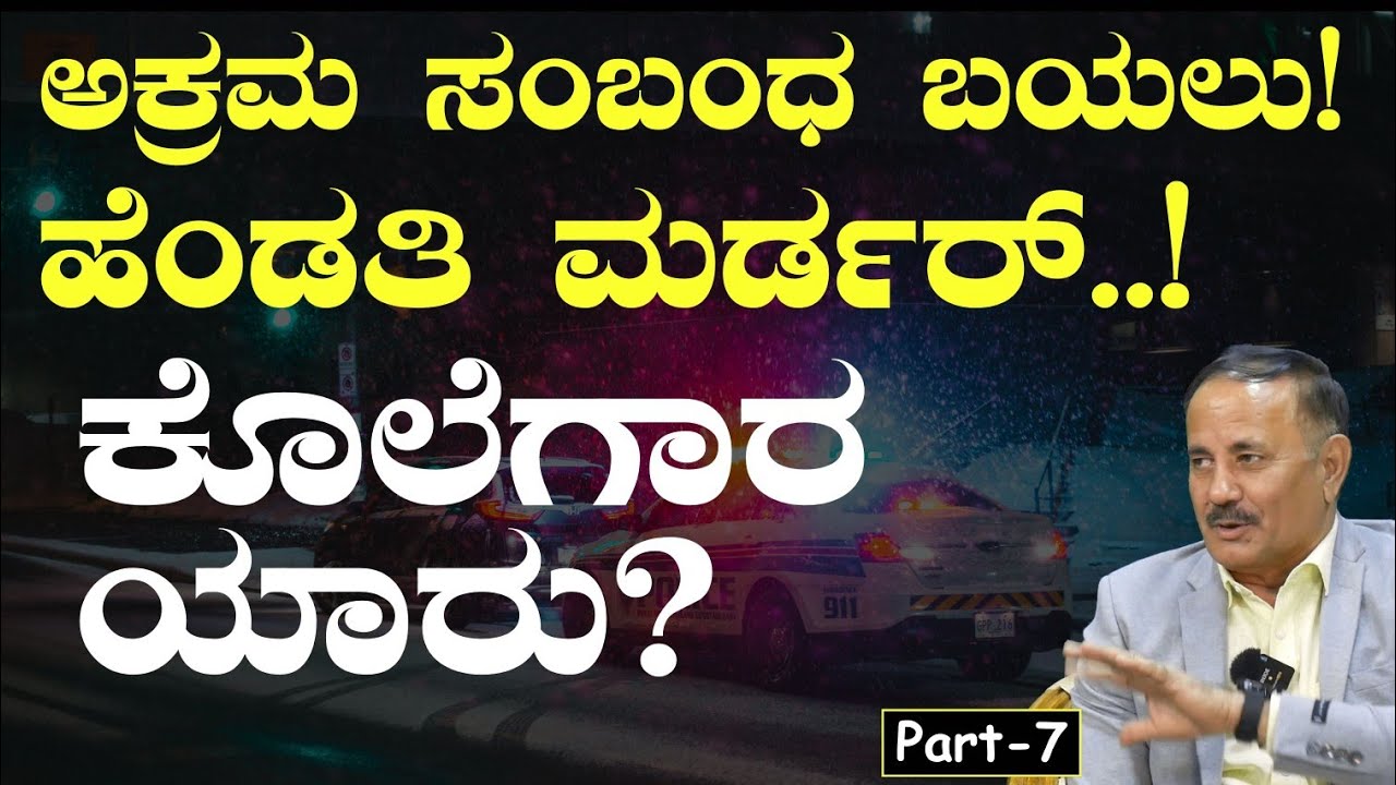 Ep-7|ಗಂಡ ಮನೆಗೆ ಬಂದಾಗ ಹೆಂಡ್ತಿ ಮರ್ಡರ್..! |G N Mohan|Officer| Gaurish Akki Studio