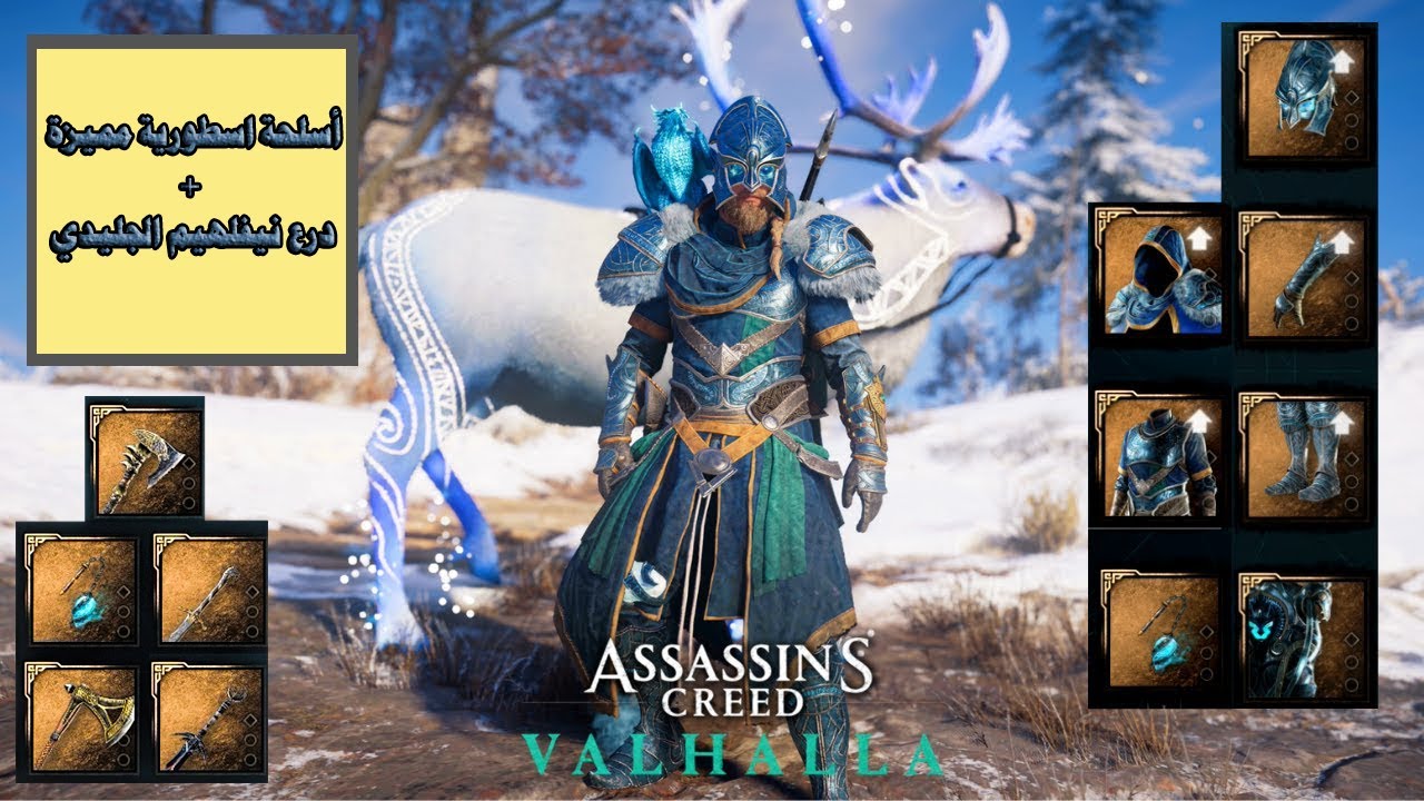 Assassin's creed Valhalla /اسلحة اسطورية تستحق التجربة + درع نيفلهيم| أساسن كريد فالهالا