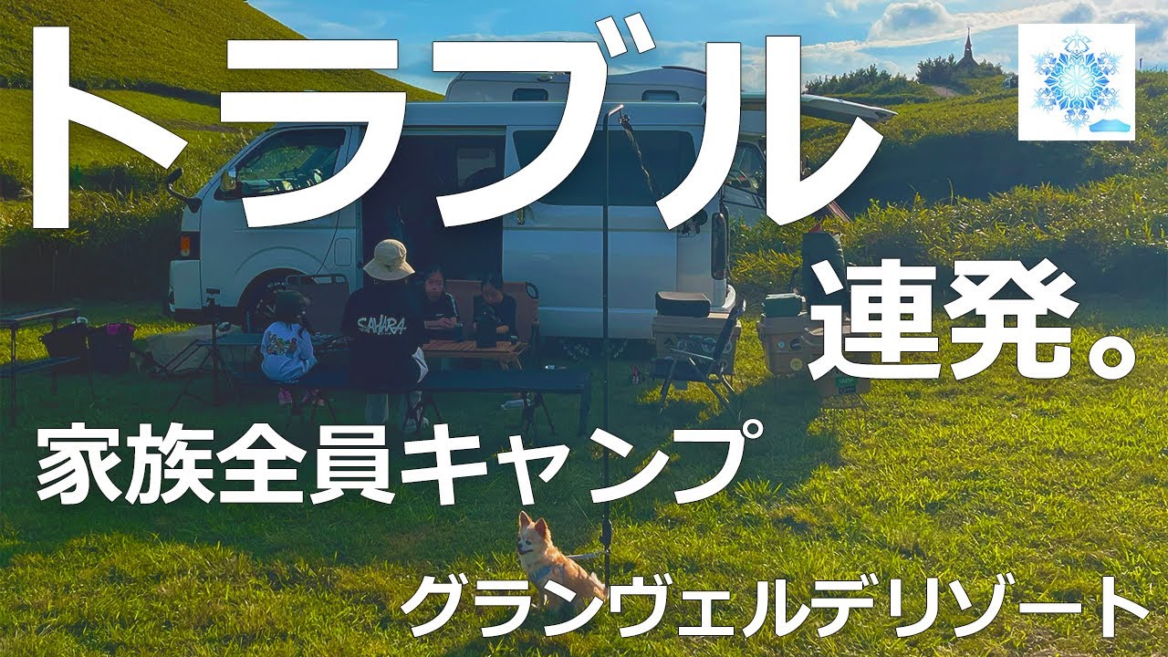 【大ピンチ】忘れ物だらけファミリーキャンプでも遊び倒す/グランヴェルデリゾート