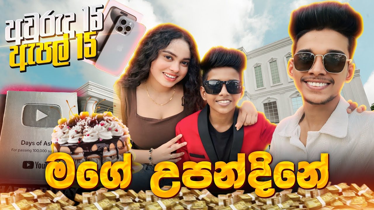 අයියයි අක්කයි මට ඇඩෙන්න දීපු ස්ප්‍රයිස් පාටි එකයි ❤|මගේ සල්ලි වලින් ගත්ත ලක්ෂ ගානක iphone 15 එකයි❤‍🔥
