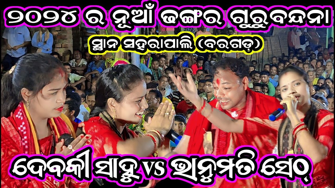 ୨୦୨୪ର ନୂଆଁ ଢଙ୍ଗର ଗୁରୁବନ୍ଦନା/Debaki sahu vs bhanumati Seth/Debaki sahu Kirtan/bhanumati Seth kirtan